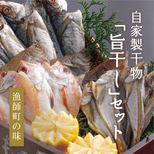 旨干しセット