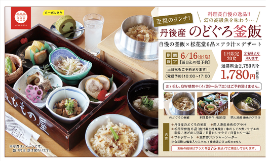 「のどぐろ釜飯」ご予約受付スタート