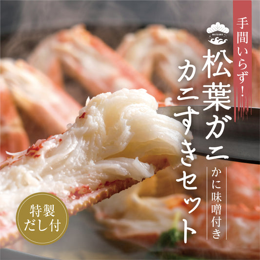 通販用カニスキセット