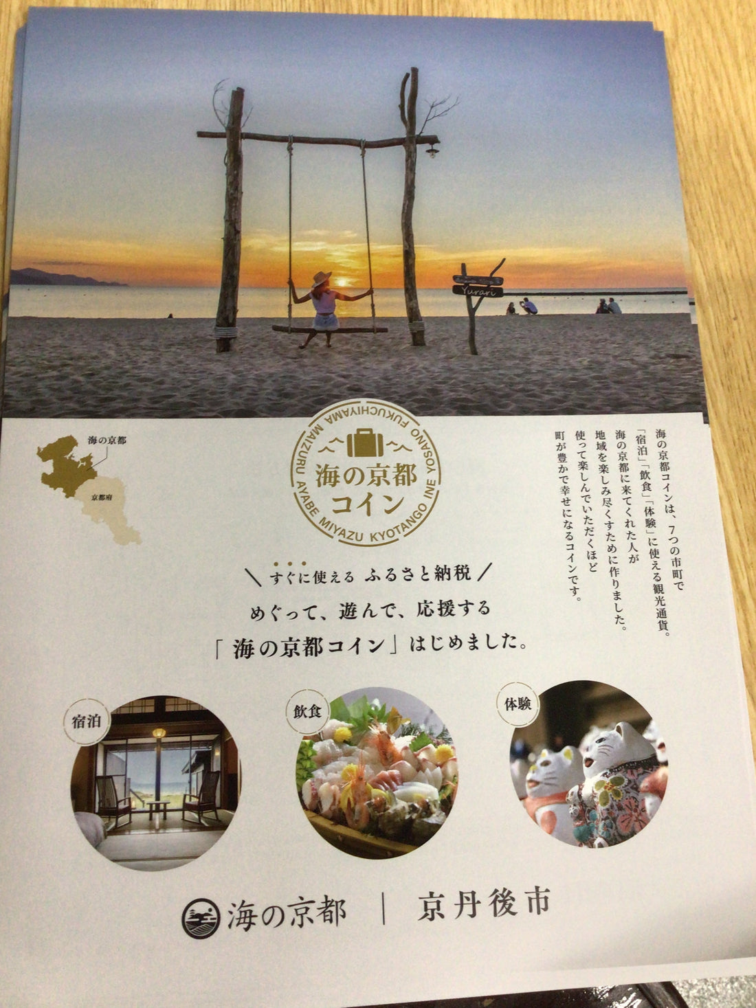海の京都コイン