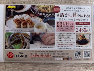 旬の「鱧」を使用した新メニュー