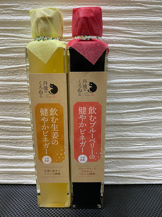 国産・飲むお酢セット(ジンジャー・ブルーベリー)