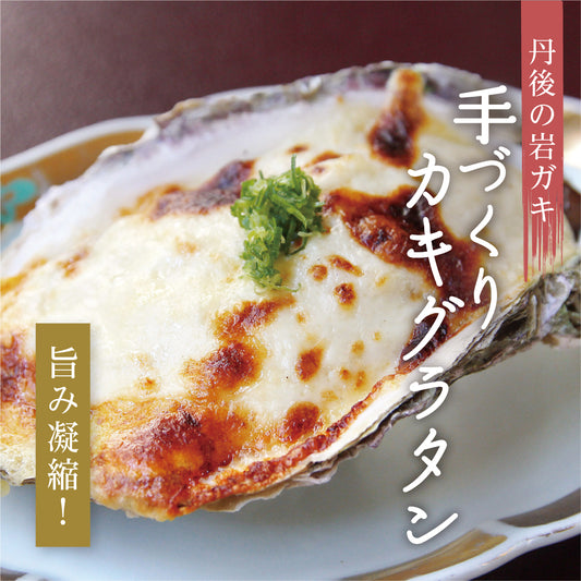 岩牡蠣＆松葉蟹グラタンセット